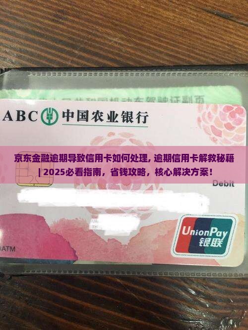 京东金融逾期导致信用卡如何处理 京东金融逾期导致信用卡如何处理