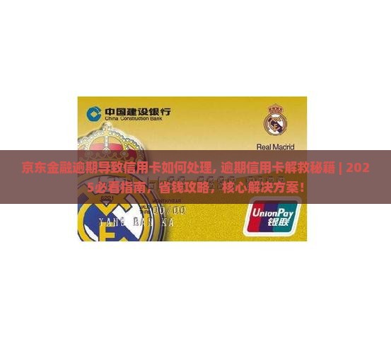京东金融逾期导致信用卡如何处理 京东金融逾期导致信用卡如何处理