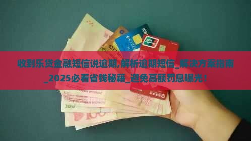 收到乐贷金融短信说逾期