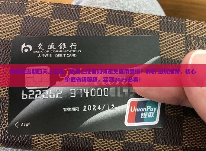 拍拍贷逾期四天上征信