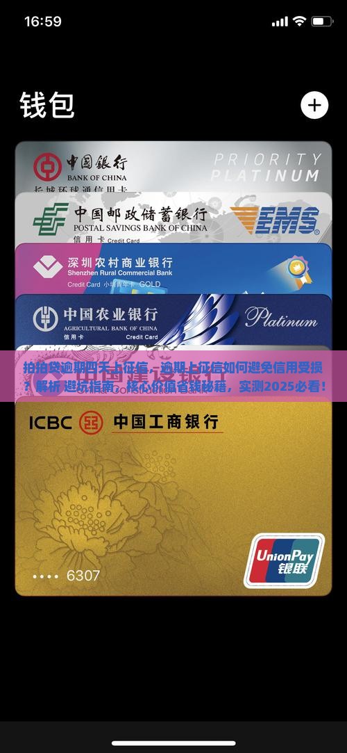 拍拍贷逾期四天上征信