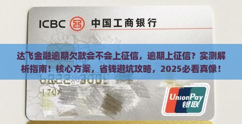 达飞金融逾期欠款会不会上征信