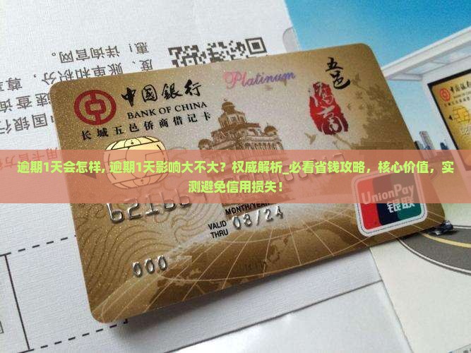信用飞逾期1天会怎样