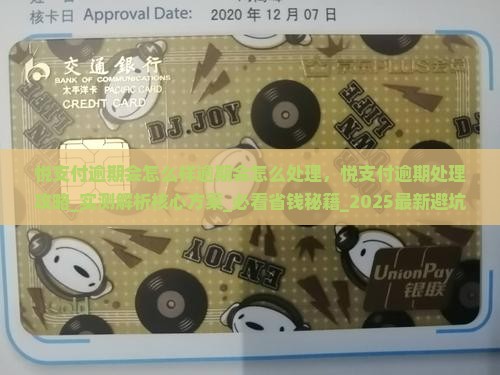 悦支付逾期会怎么样逾期会怎么处理