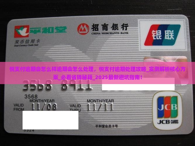 悦支付逾期会怎么样逾期会怎么处理