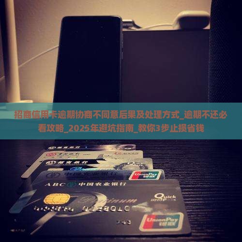 招商信用卡逾期协商不同意后果及处理方式