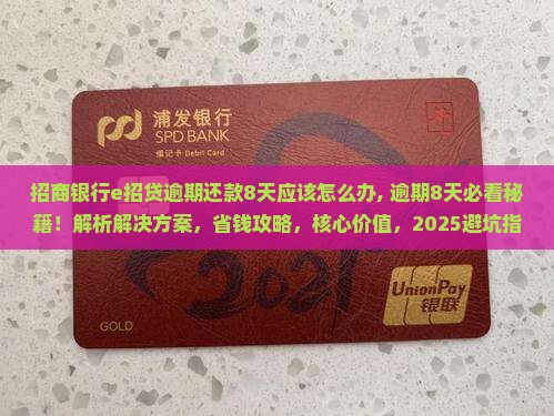 招商银行e招贷逾期还款8天应该怎么办