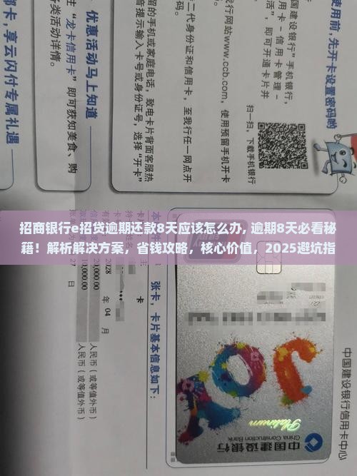 招商银行e招贷逾期还款8天应该怎么办