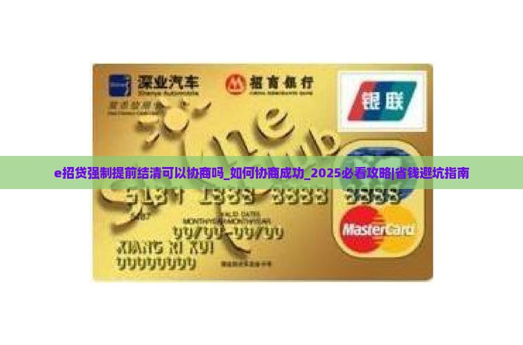 e招贷强制提前结清可以协商吗