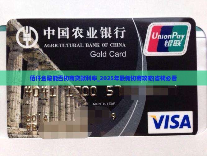 佰仟金融能否协商贷款利率