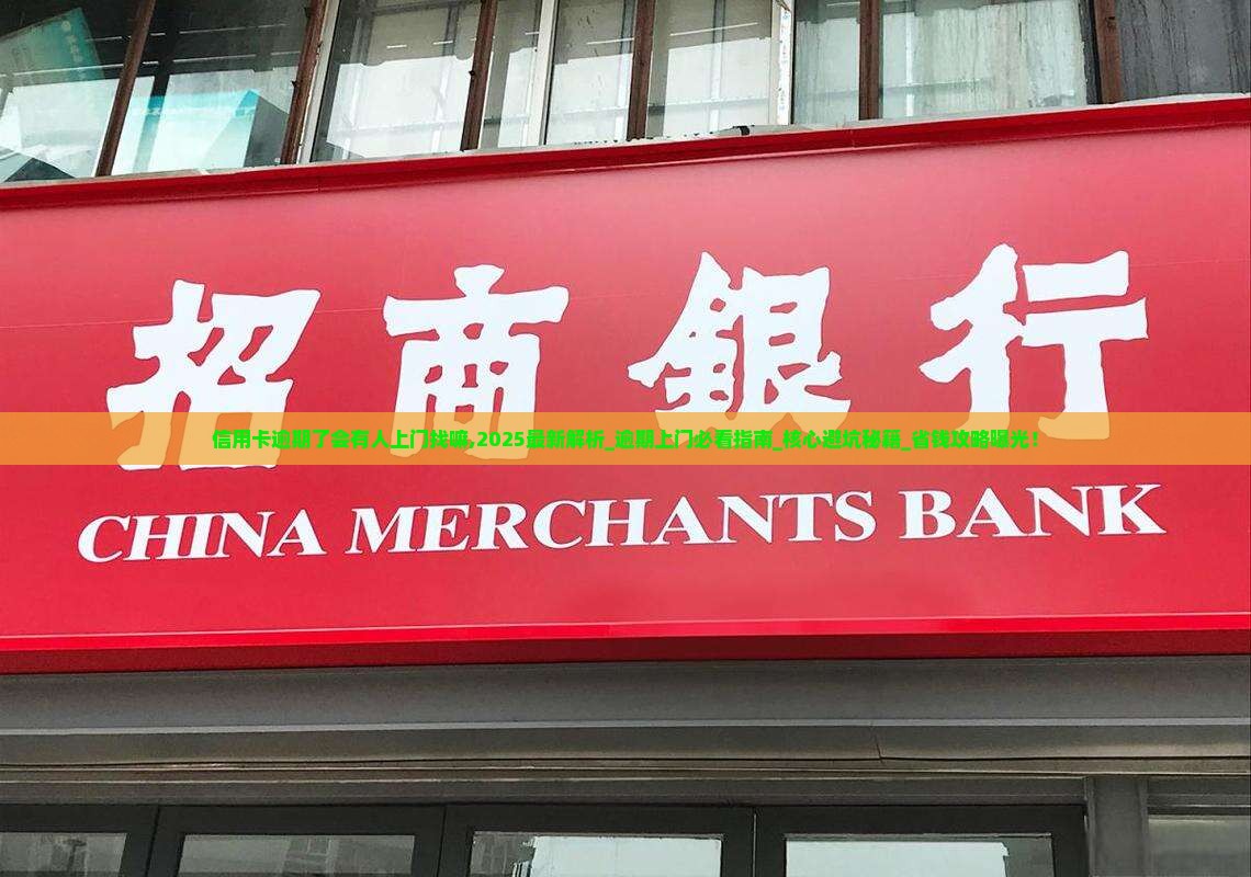 信用卡逾期了会有人上门找嘛需要注意哪些问题