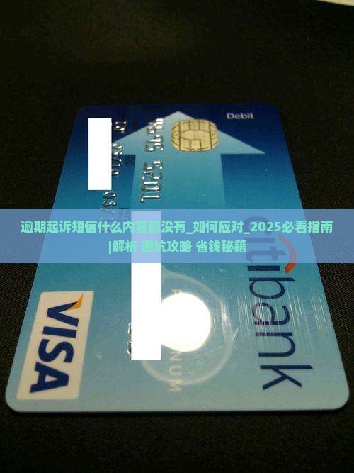 逾期起诉短信什么内容都没有