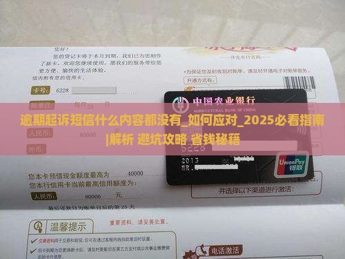 逾期起诉短信什么内容都没有