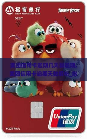 美团信用卡逾期几天算逾期