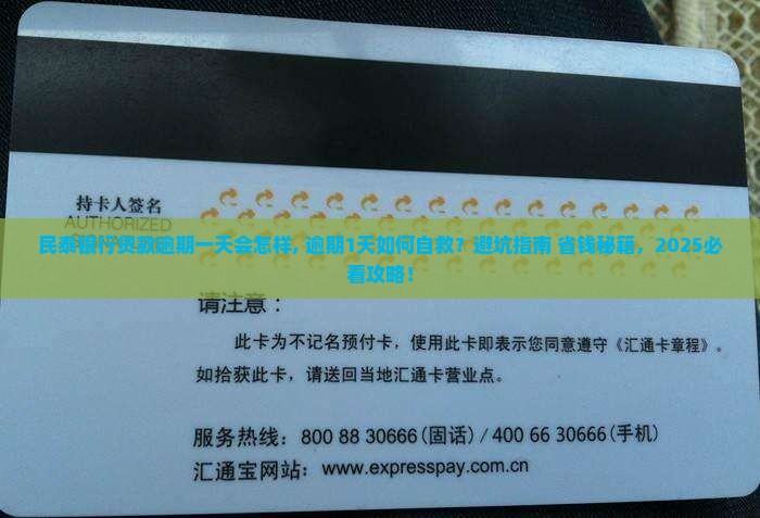 民泰银行贷款逾期一天会怎样