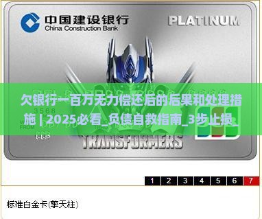 欠银行一百万无力偿还后的后果和处理措施