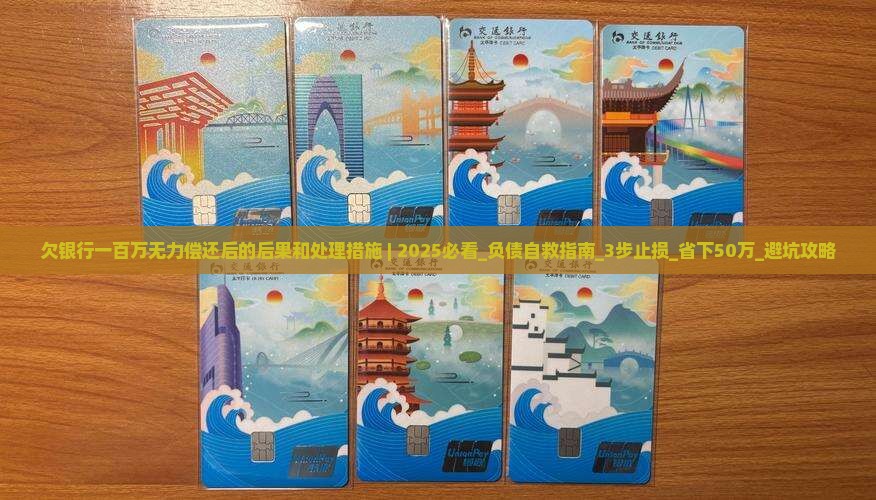 欠银行一百万无力偿还后的后果和处理措施
