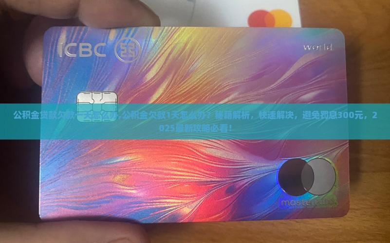 公积金贷款欠款一天怎么办 公积金贷款欠款一天怎么办