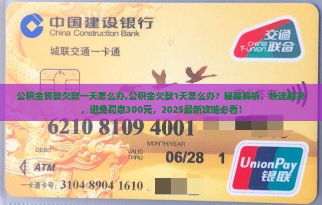 公积金贷款欠款一天怎么办 公积金贷款欠款一天怎么办