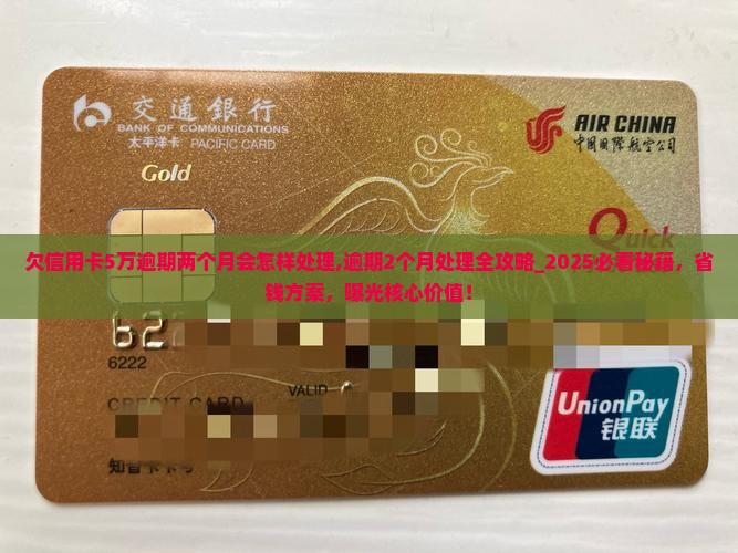 欠信用卡5万逾期两个月会怎样处理