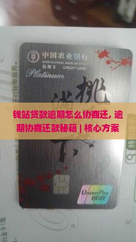 钱站贷款逾期怎么协商还