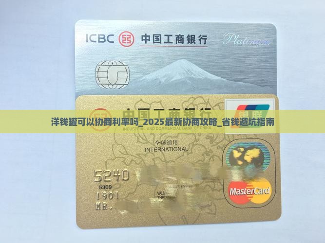洋钱罐可以协商利率吗