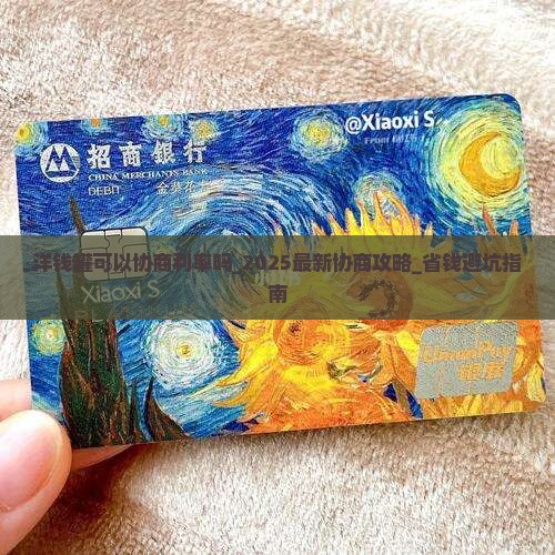 洋钱罐可以协商利率吗
