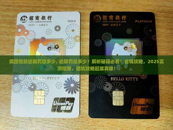 美团借款逾期罚息多少 美团借款逾期罚息多少