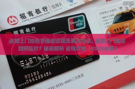 逾期上门拍拍贷催收流程及解决方法