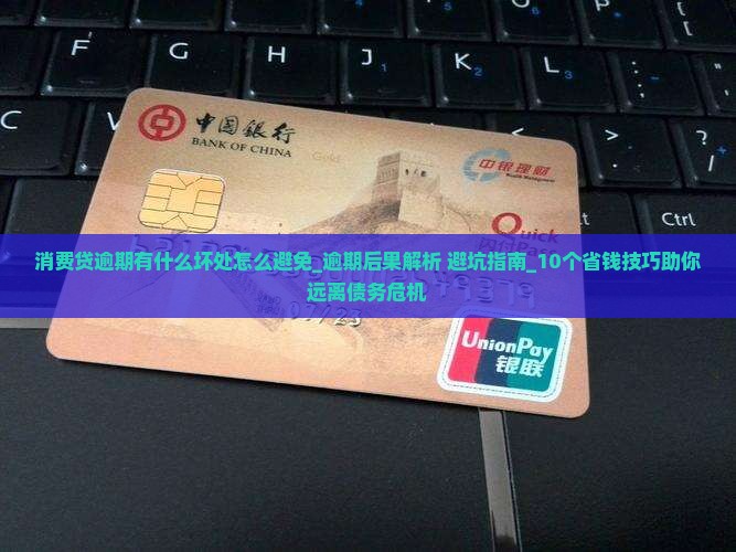 消费贷逾期有什么坏处怎么避免