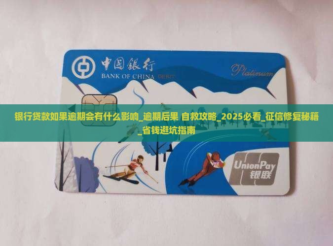 银行贷款如果逾期会有什么影响