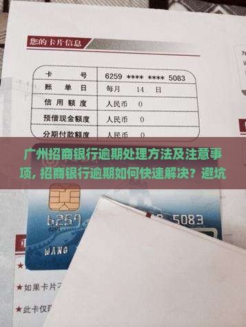 广州招商银行逾期处理方法及注意事项