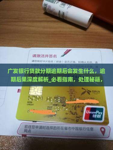 广发银行贷款分期逾期后会发生什么
