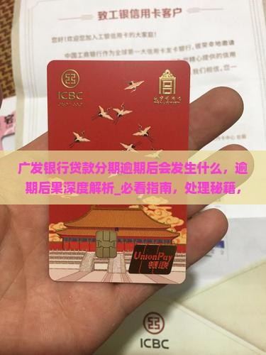 广发银行贷款分期逾期后会发生什么