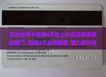 民生信用卡逾期4天怎么办应该咨询哪些部门