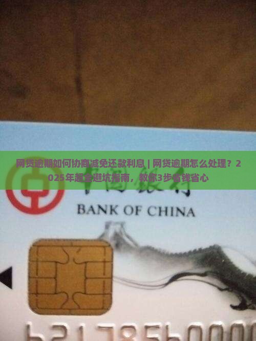 网贷逾期如何协商减免还款利息