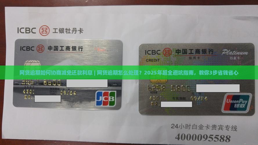 网贷逾期如何协商减免还款利息