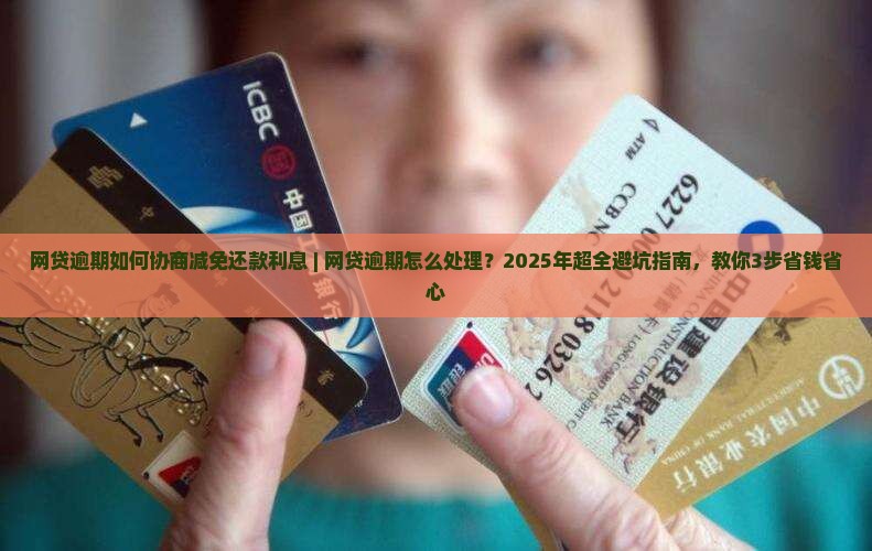 网贷逾期如何协商减免还款利息