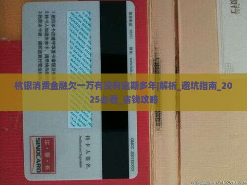 杭银消费金融欠一万有没有逾期多年