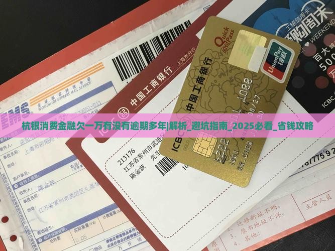 杭银消费金融欠一万有没有逾期多年