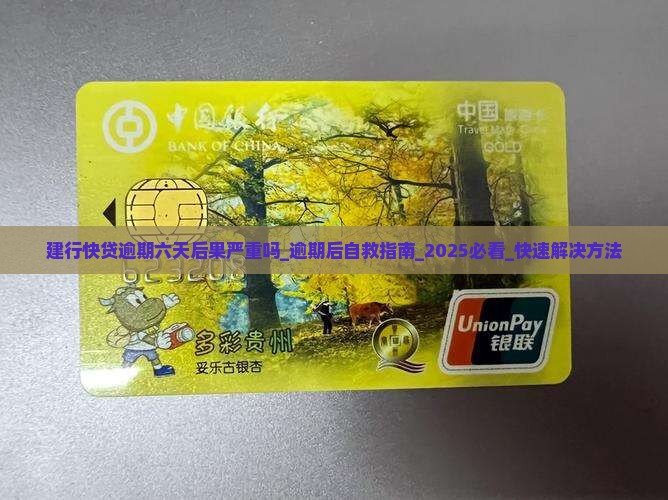 建行快贷逾期六天后果严重吗