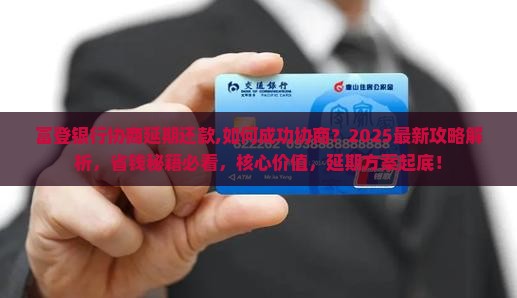 富登银行协商延期还款