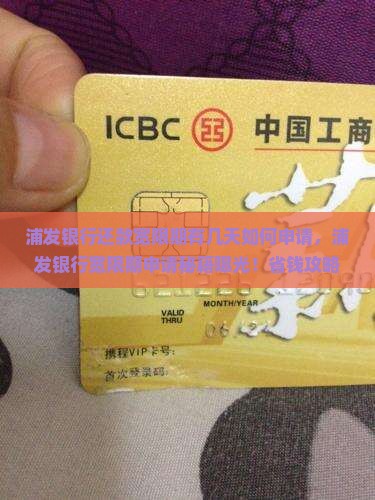 浦发银行还款宽限期有几天如何申请