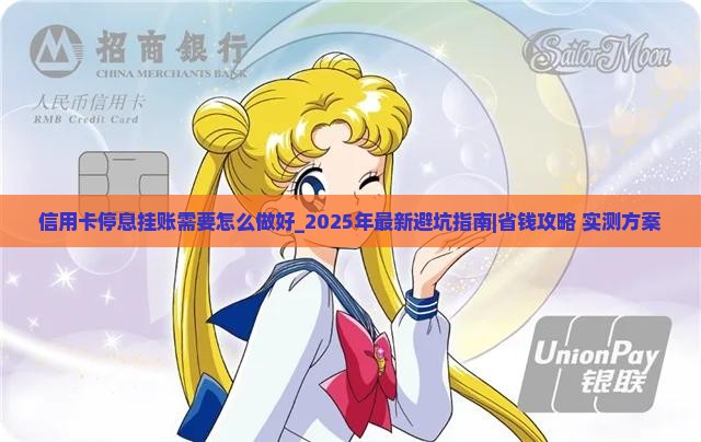 信用卡停息挂账需要怎么做好