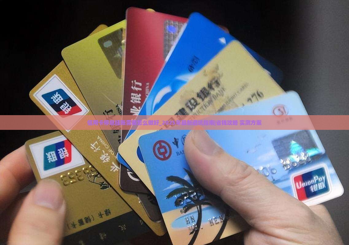 信用卡停息挂账需要怎么做好