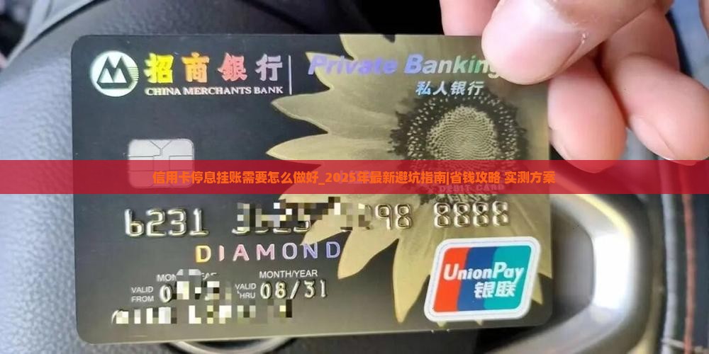 信用卡停息挂账需要怎么做好