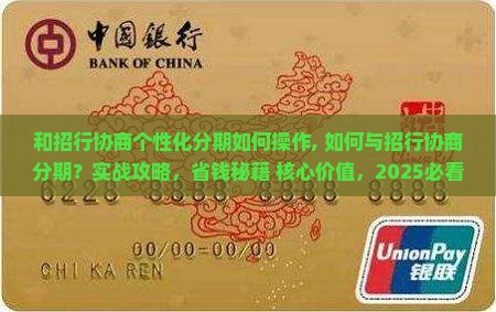 和招行协商个性化分期如何操作