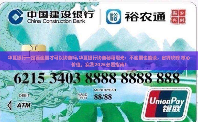 华夏银行一定要逾期才可以协商吗