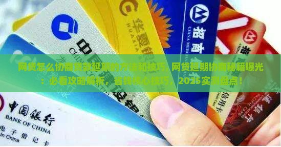 网贷怎么协商贷款延期的方法和技巧