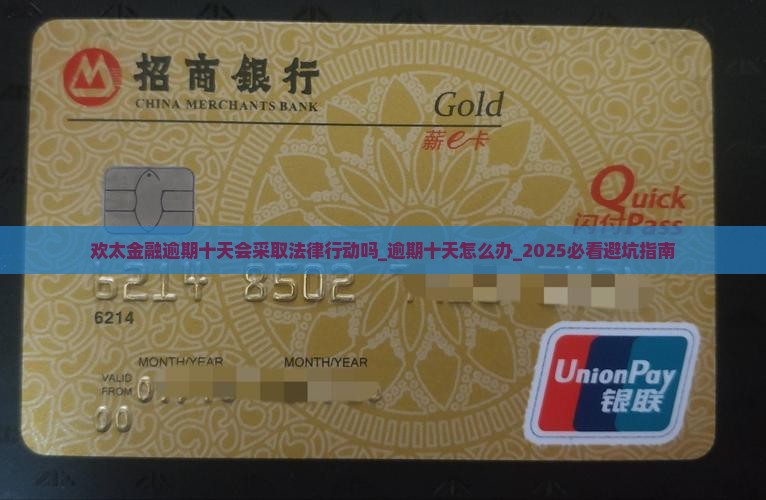 欢太金融逾期十天会采取法律行动吗